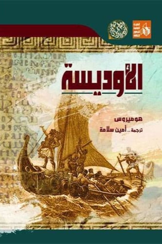 الأوديسة