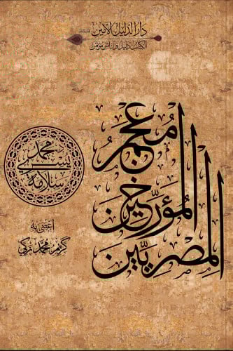 معجم المؤرخين المصريين