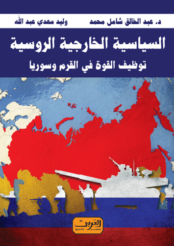 السياسة الخارجية الروسية : توظيف القوة في القرم وسوريا