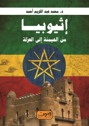 إثيوبيا من الهيمنة إلى العزلة