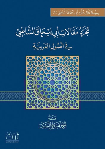 مجرد مقالات أبي إسحاق الشاطبي في الأصول العربية