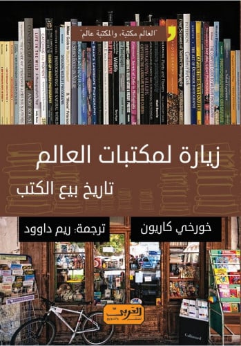 زيارة لمكتبات العالم.. أشهر مكتبات بيع الكتب