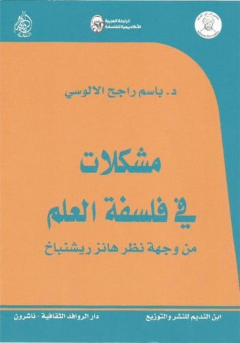 مشكلات في فلسفة العلم