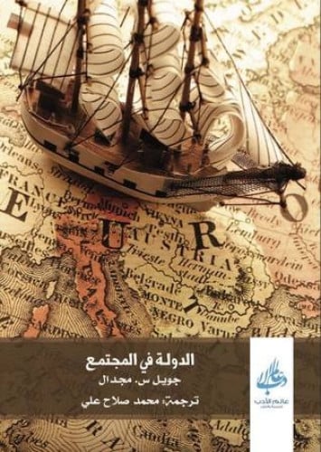 الدولة في المجتمع