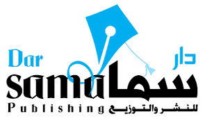 سما للنشر والتوزيع