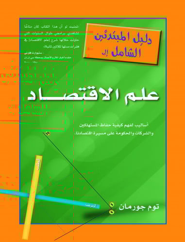 دليل المبتدئين الشامل إلى علم الاقتصاد