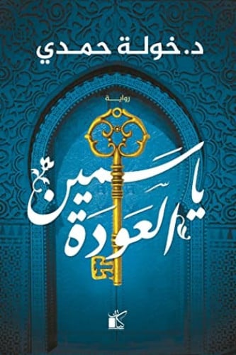 ياسمين العودة