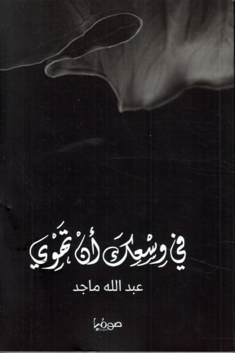 في وسعك أن تهوى