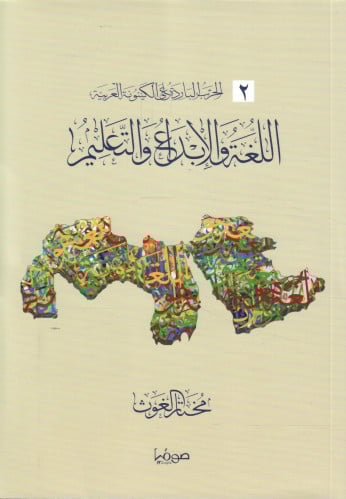 اللغة والإبداع والتعليم