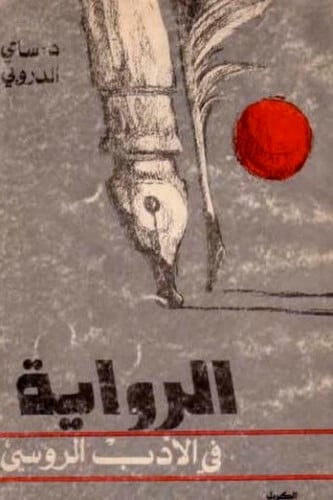 الرواية في الأدب الروسي