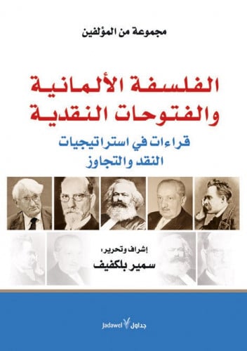 الفلسفة الألمانية والفتوحات النقدية