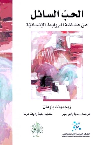 الحب السائل