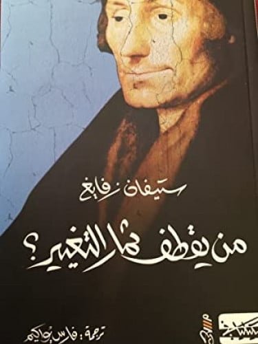 من يقطف ثمار التغيير؟
