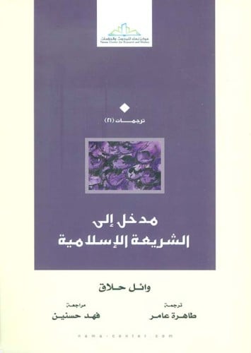 مدخل إلى الشريعة الإسلامية