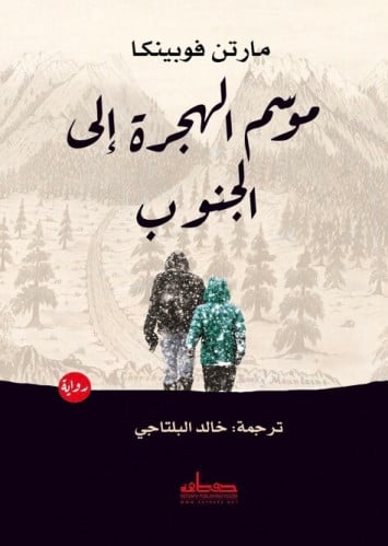 موسم الهجرة إلى الجنوب