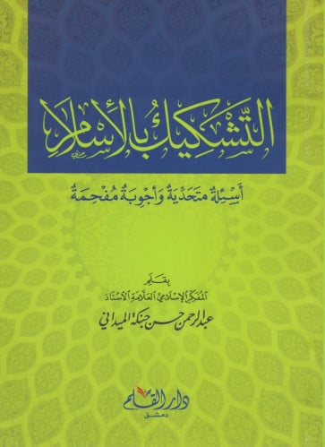 التشكيك بالإسلام - أسئلة متحدية وأجوبة مفحمة