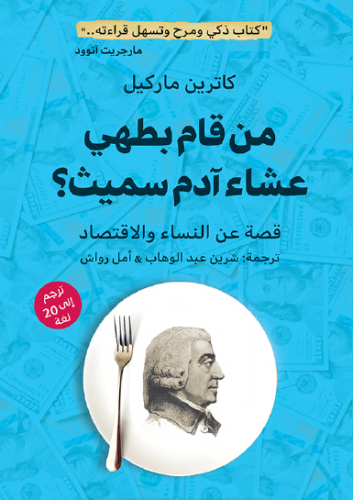 من قام بطهي عشاء آدم سميث؟ قصة عن النساء والاقتصاد