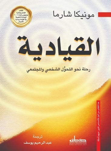 القيادية: رحلة نحو التحول الشخصي والمجتمعي