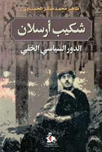 شكيب أرسلان الدور السياسي الخفي