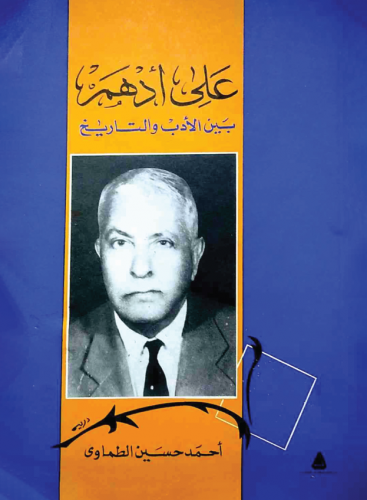 علي أدهم بين الأدب والتاريخ