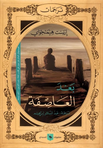 بعد العاصفة