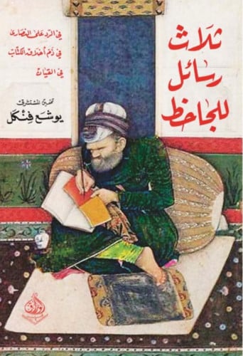 ثلاث رسائل للجاحظ