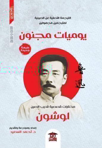 يوميات مجنون - مختارات قصصية لأديب الصين لوشون