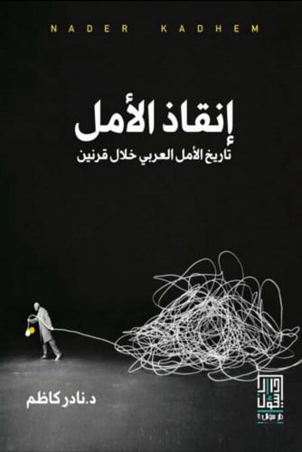 إنقاذ الأمل.. تاريخ الأمل العربي خلال قرنين