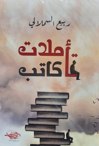 تأملات كاتب