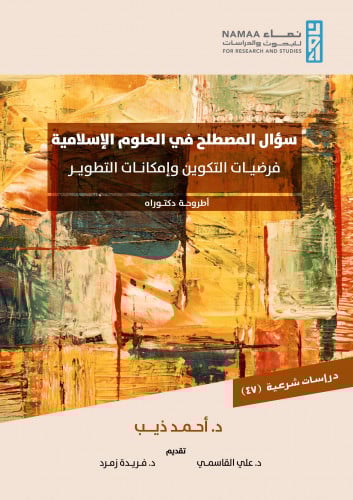 سؤال المصطلح في العلوم الإسلامية