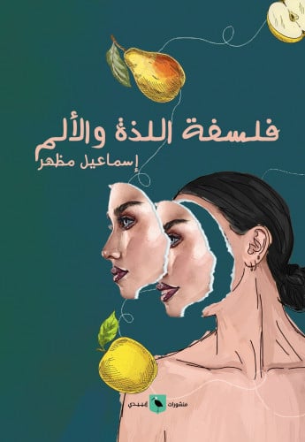 فلسفة اللذة و الألم