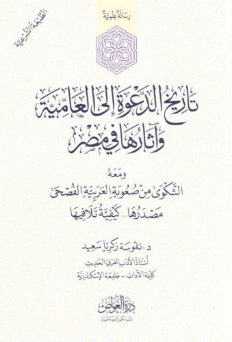 تاريخ الدعوة إلى العامية