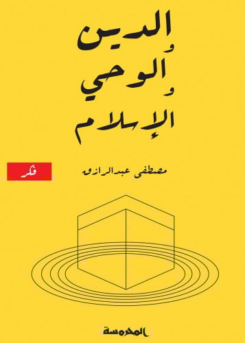 الدين والوحي والإسلام