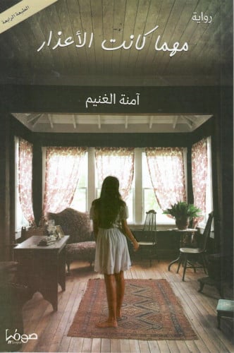 مهما كانت الأعذار