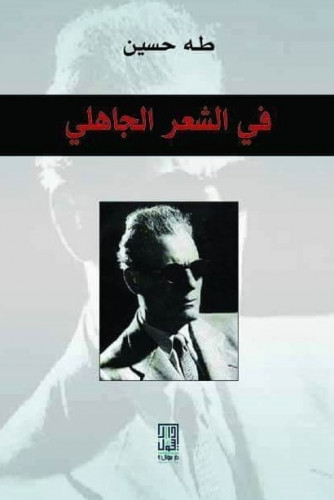 في الشعر الجاهلي