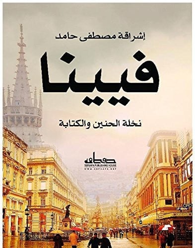 فيينا: نخلة الحنين والكتابة