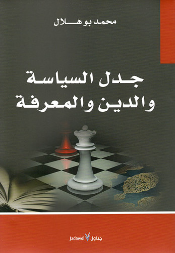 جدل السياسة والدين والمعرفة