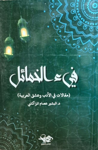 فيء الخمائل