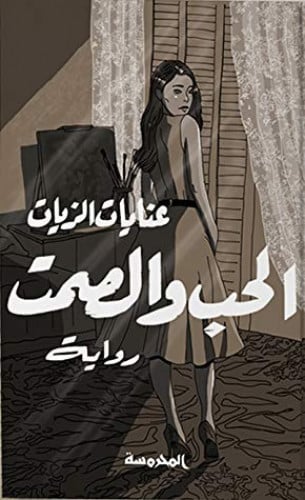 الحب والصمت