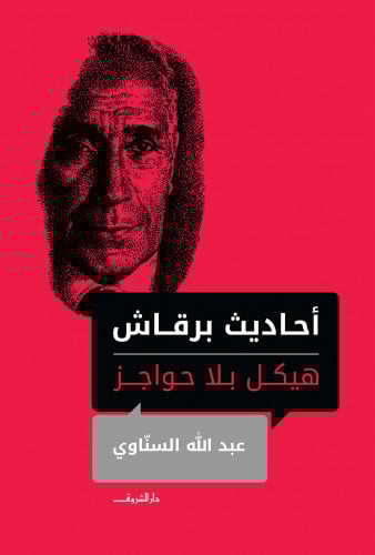 أحاديث برقاش .. هيكل بلا حواجز