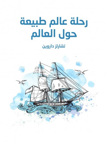 رحلة عالم طبيعة حول العالم