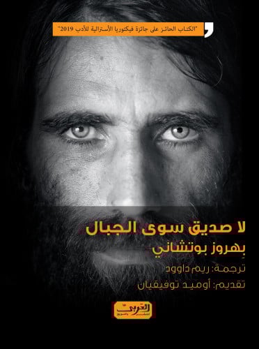 لا صديق سوى الجبال