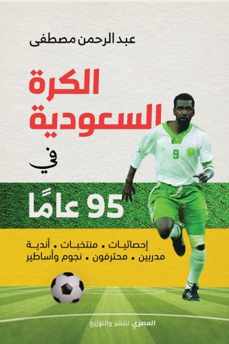 الكرة السعودية في 95 عام