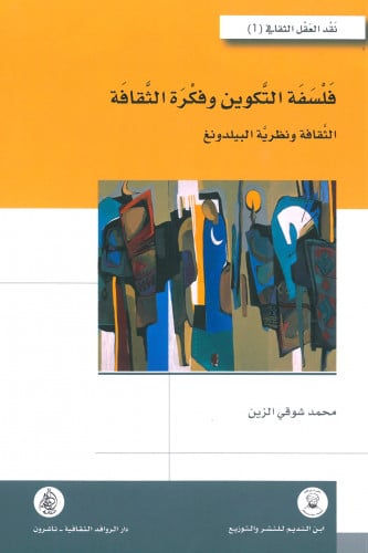 فلسفة التكوين وفكرة الثقافة