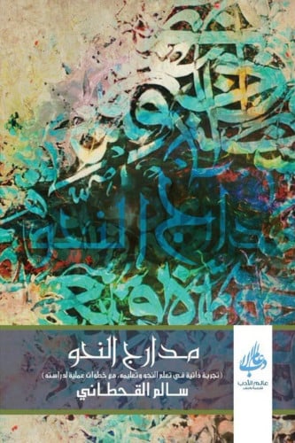 مدارج النحو