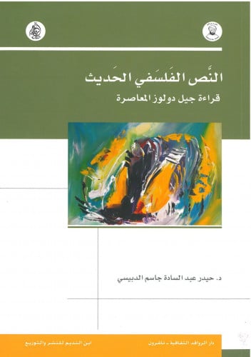 النص الفلسفي الحديث