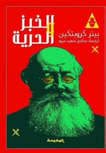 الخبز والحرية