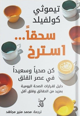 سحقا استرخ : كن صحيا وسعيدا في عصر القلق