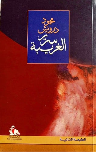 سرير الغريبة