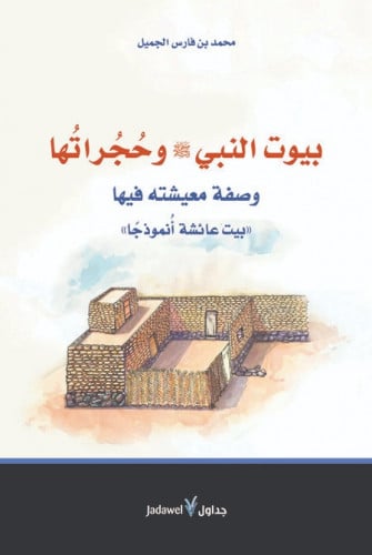 بيوت النبي وحجراتها وصفة معيشته فيها